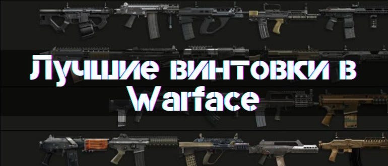 Best rifles in Warface 2024