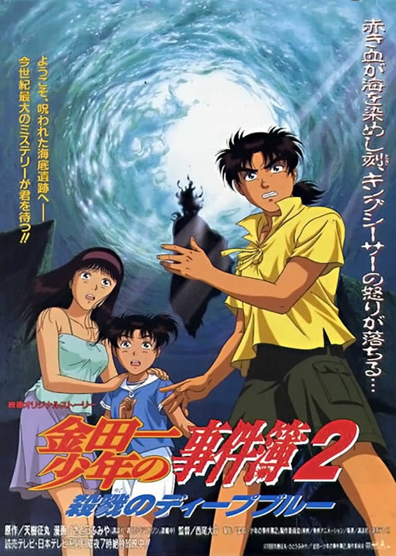 The File of Young Kindaichi 2: Murderous Deep Blue (1999) | Poster