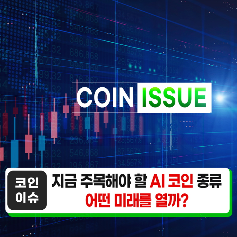 지금 주목해야 할 AI 코인 종류 3종 : 어떤 미래를 열까?