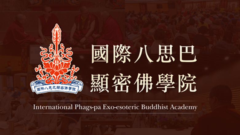 國際八思巴顯密佛學院(International Phags-pa Exo-esoteric Buddhist Academy) logo