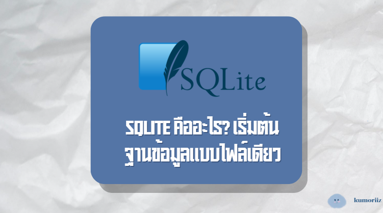 SQLite คืออะไร? เริ่มต้นฐานข้อมูลแบบไฟล์เดียว