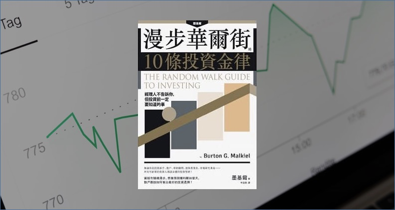 漫步華爾街的10條投資金律