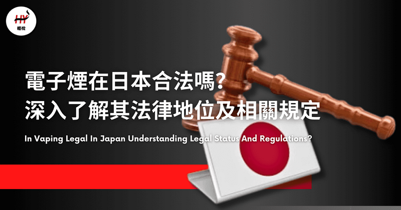 電子煙在日本合法嗎？深入了解其法律地位及相關規定