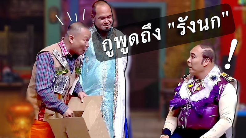 Popular Right Now - Thailand : ฮาลั่น..!! หม่ำ โหน่ง..เถียงกันเรื่อง “รังนก!!!” http://www.youtube.com/watch?v=hvAvzjTPMsg