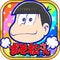 おそ松さんのへそくりウォーズ 〜ニートの攻防〜