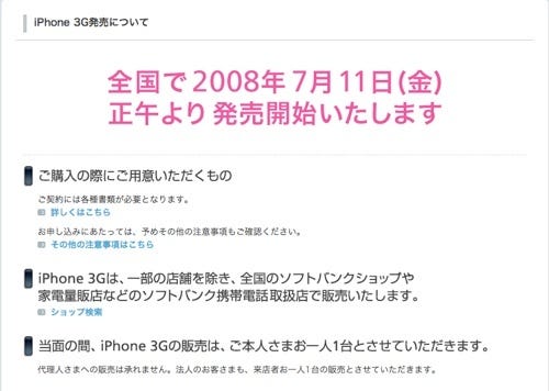 iPhone 3G 発売のお知らせ
