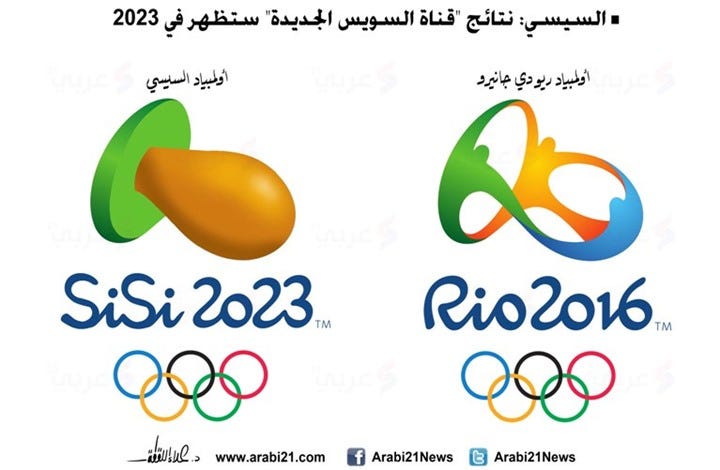 أولمبياد السيسي 2023!
