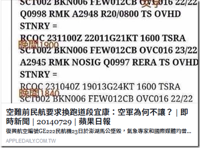 RIP GE222 復興空難 > 幫媒體多做些功課 希望大家可以更了解飛行 - 這裡胡說 JL TALKS