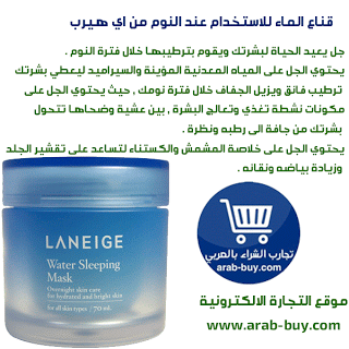 قناع الماء للاستخدام عند النوم من اي هيرب iHerb