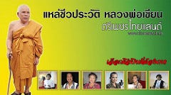 Liked on YouTube: ไวพจน์ เพชรสุพรรณ - แหล่ชีวประวัติ พระครูธรรมสรคุณ (เขียน ขนฺธสโร) วัดกะทิง เขาคิชฌกูฏ