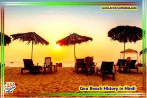 Goa Beach History in Hindi | गोवा के खुबसूरत बीच की जानकारी