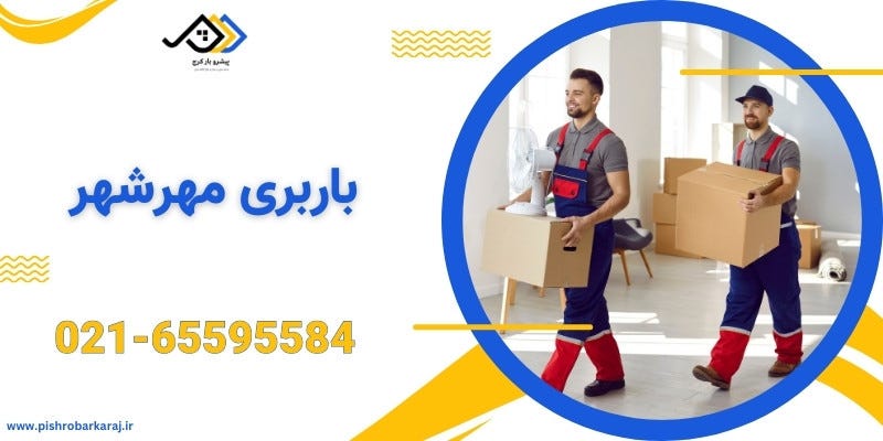 باربری شهریار | اتوبار شهریار