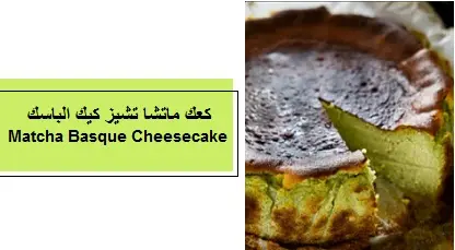 كعكة الماتشا،ماتشا الباسك،وتشيز كيك،"ماتشا تشيز كيك" matcha cheesecake،Matcha،Basque،Cheesecake،recipe،Matcha Basque Cheesecake recipe،كعك ماتشا،تشيز كيك الباسك،Basque Burnt Cheesecake،كعك،ماتشا تشيز كيك،الباسك Basque Burnt،Cheesecake،كعك ماتشا تشيز كيك الباسك Basque Burnt Cheesecake،كعك ماتشا الباسككعكة الجبن الباسكية Basque Burnt Cheesecake،طريقة عمل كيكة الجبن المحروقة (الباسك)،Basque Burnt Cheesecak،Matcha Basque Cheesecake،ماتشا تشيز كيك الباسك،كعكة الجبن الباسكية Basque Burnt Cheesecake،
