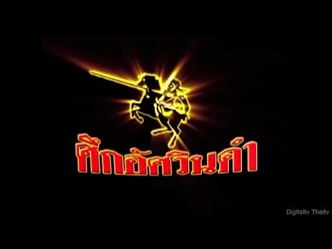 ศึกอัศวินดำล่าสุด [ Full ] 23 พฤศจิกายน 2557 ย้อนหลัง