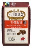 小川珈琲店 有機珈琲フェアトレードモカブレンド 豆 170g