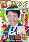 TVガイド特別編集「2016 リオオリンピック&パラリンピック 日本代表選手をTVで応援! BOOK」 (TOKYO NEWS MOOK 552号)
