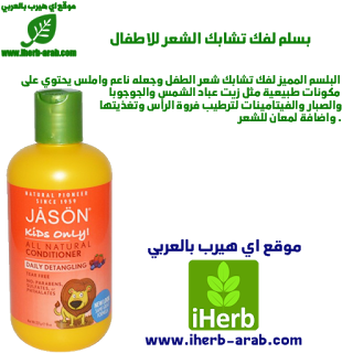 بلسم رائع لفك تشابك الشعر للأطفال وجعل الشعر ناعم من اي هيرب Jason Natural, Kids Only! Daily Detangling Conditioner, 8 oz (227 g)