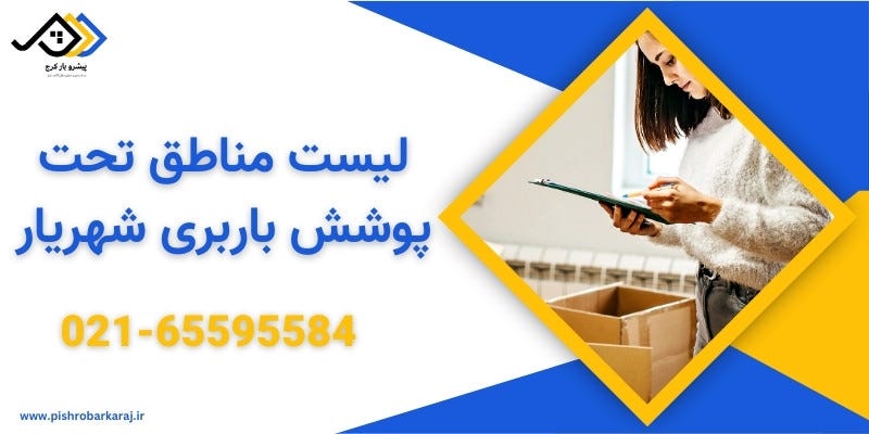 باربری شهریار | اتوبار شهریار