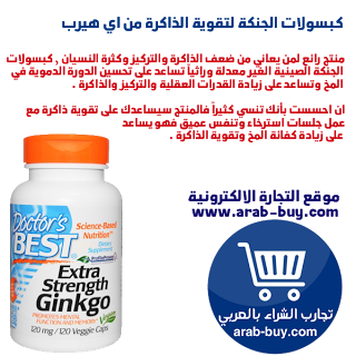 كبسولات الجنكة الصينية المنتج الثاني : Doctor's Best, Extra Strength Ginkgo, 120 mg, 120 Veggie Caps