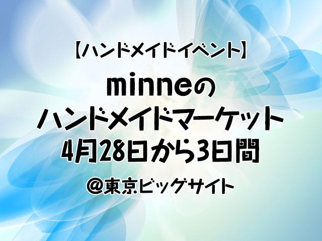 minnne ハンドメイドイベント