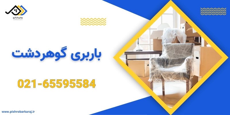 باربری گوهردشت کرج | اتوبار گوهردشت کرج