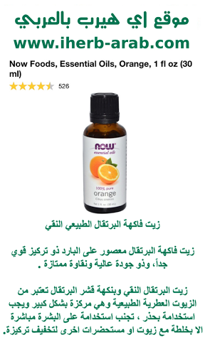 زيت فاكهة البرتقال الطبيعي النقي Now Foods, Essential Oils, Orange, 1 fl oz (30 ml) 