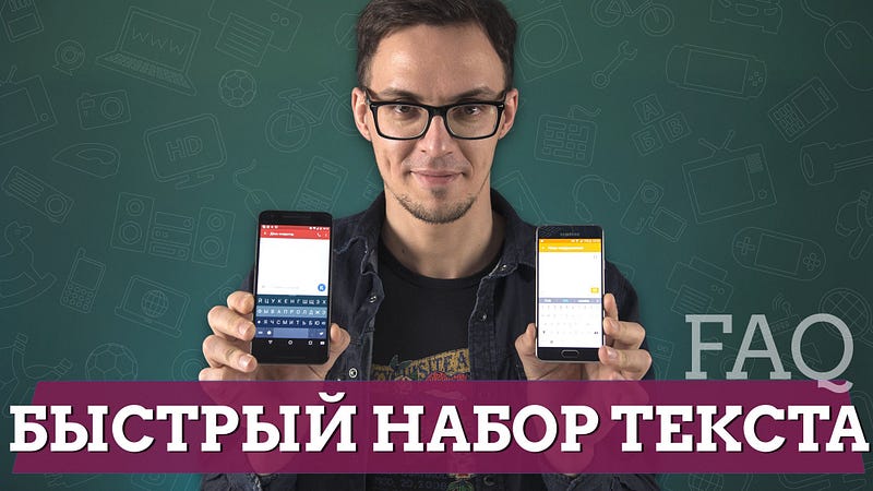 Как быстро набирать текст на телефоне Андроид