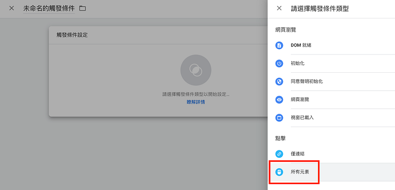選擇「點擊－所有元素」