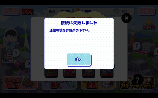 接続に失敗しました