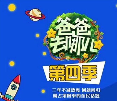 《爸爸去哪儿4》以网综形式回归，萌娃不再参与，你还看吗？