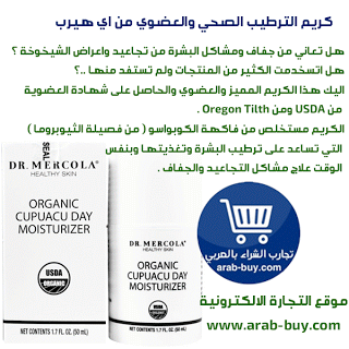 كريم الترطيب الصحي والعضوي من اي هيرب iHerb