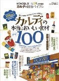 カルディ最強バイブル (晋遊舎ムック)