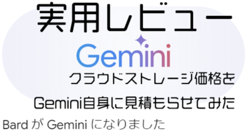 実用レビュー：BardからGeminiに、Google OneからGemini Advancedへ。Googleが開発したAI「Gemini」のクラウドストレージ価格を徹底比較！Gemini Advancedの機能や料金についても解説します。
