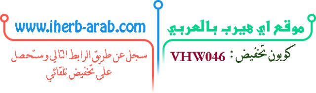 كوبون تخفيض موقع اي هيرب iherb coupon code discount