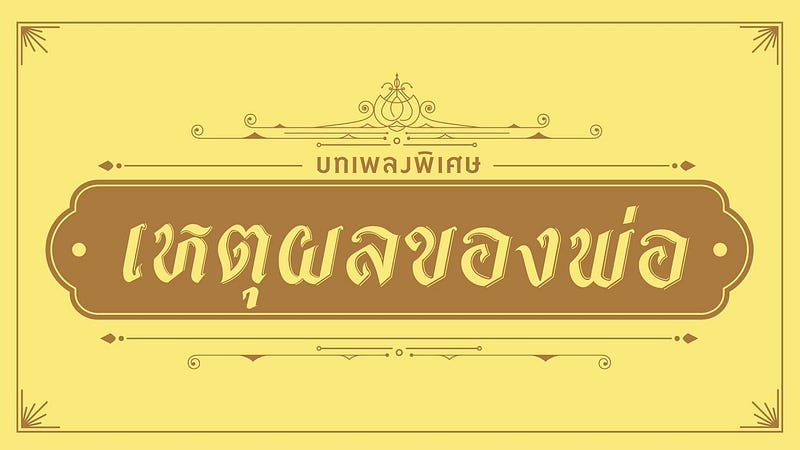 ใหม่ล่าสุด เหตุผลของพ่อ - ธงไชย แมคอินไตย์【OFFICIAL MV】 http://www.youtube.com/watch?v=_92tt0FlCCI
