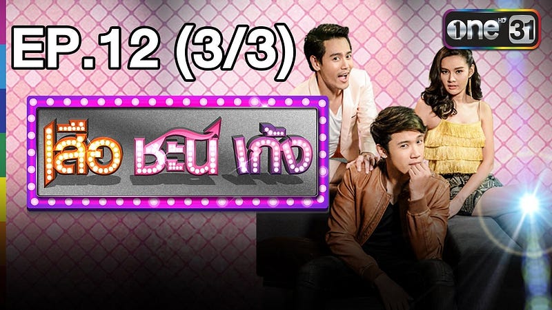 Popular Right Now - Thailand : เสือ ชะนี เก้ง | EP.12 (3/3) ชะนีตีเก้ง | 9 ต.ค.59 | ช่อง one 31 http://www.youtube.com/watch?v=0AGKoIreP_w