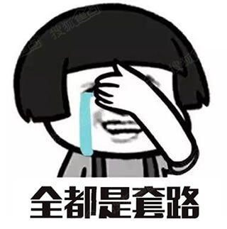 我走过最远的路，就是芒果台的套路
