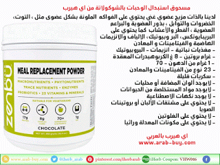 مسحوق استبدال الوحبات بالشوكولاتة من اي هيرب iherb