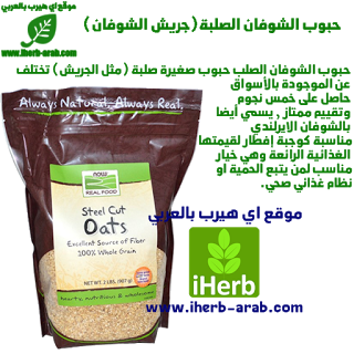 حبوب الشوفان قطع صلبة غير مبشورة شبيه ب (الجريش) Now Foods, Real Food, Steel Cut Oats