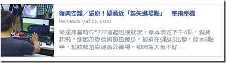 RIP GE222 復興空難 > 幫媒體多做些功課 希望大家可以更了解飛行 - 這裡胡說 JL TALKS