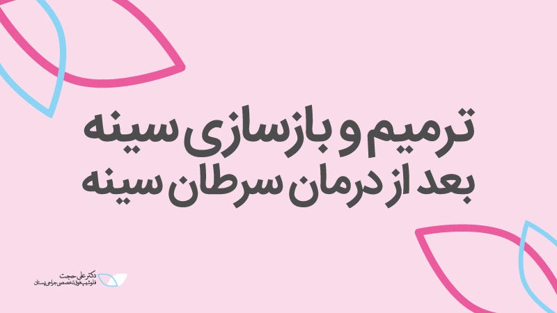 بازسازی سینه