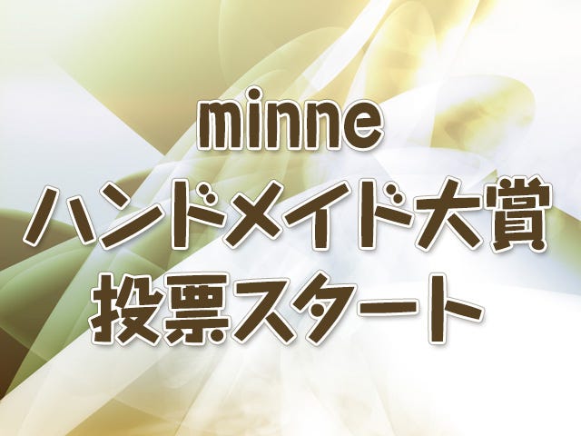 minne ハンドメイド大賞