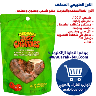 لمحبي الفواكه المجففة , كرز عضوي مجفف من اي هيرب