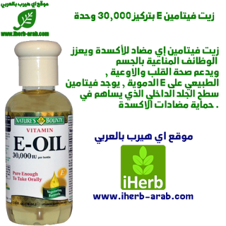 زيت فيتامين E لصحة الجسم والبشرة من اي هيرب Nature's Bounty, Vitamin E-Oil, 30,000 IU