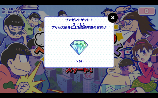 そしてお詫びとして貰えた
