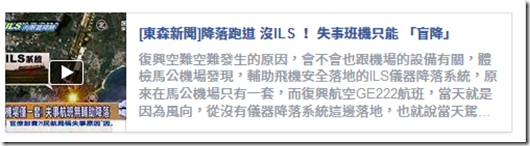 RIP GE222 復興空難 > 幫媒體多做些功課 希望大家可以更了解飛行 - 這裡胡說 JL TALKS