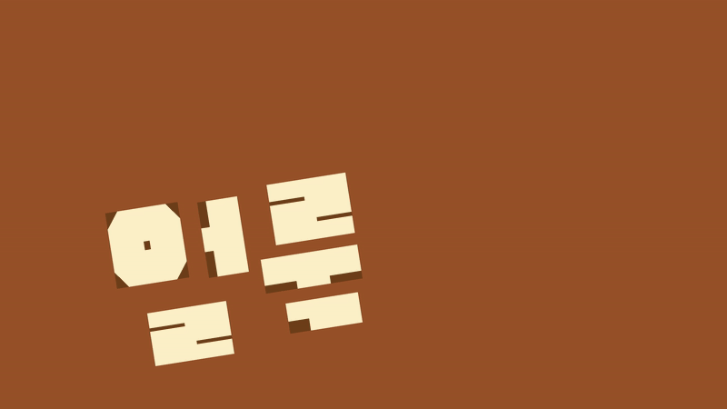 The word for stain 얼룩 transitions into the English phrase ‘oh look’