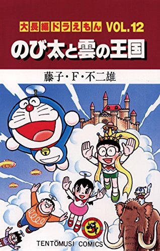 大長編ドラえもん１２ のび太と雲の王国 (てんとう虫コミックス)