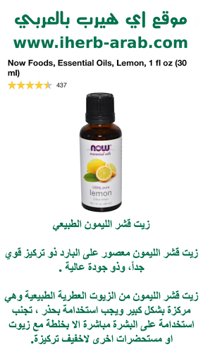 زيت قشر الليمون الطبيعي Now Foods, Essential Oils, Lemon, 1 fl oz (30 ml) 