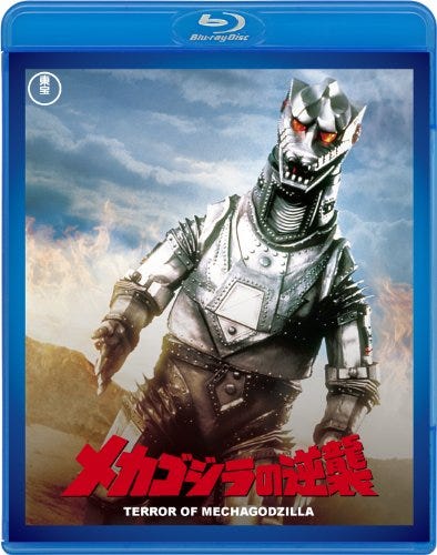 メカゴジラの逆襲 【60周年記念版】 [Blu-ray]